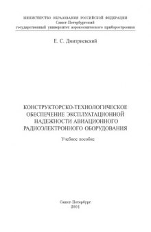 Конструкторско-технологическое обеспечение эксплуатационной надежности авиационного радиоэлектронного оборудования: Учебное пособие