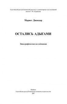 Остались адыгами. Этнографическое исследование