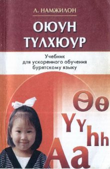 Оюун тулхюур: учебник для ускоренного обучения бурятскому языку