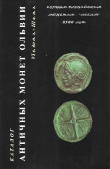 Каталог античных монет Ольвии