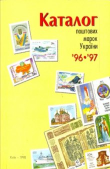 Каталог поштових марок України. 1996-1997