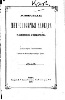 Киевская митрополичья кафедра с половины XIII до конца XVI века