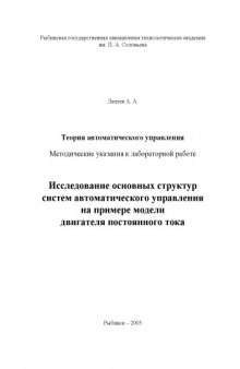 Исследование основных структур систем автоматического управления на примере модели двигателя постоянного тока: Методические указания к лабораторной работе по курсу ''Теория автоматического управления''