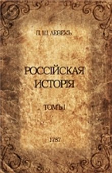 Россiйская исторiя / Histoire de Russie