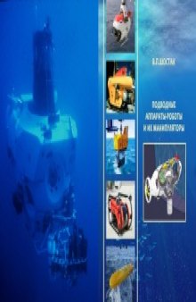 Подводные аппараты-роботы и их манипуляторы