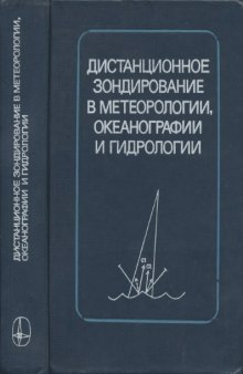 Дистанционное зондирование в метеорологии океанографии и гидрологии.