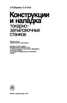 Конструкции и наладка токарно-затыловочных станков [Учеб. для сред. ПТУ]