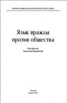 Язык вражды против общества