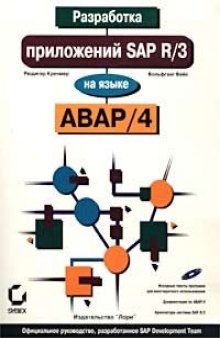 Разработка приложений SAP R 3 на языке ABAP 4
