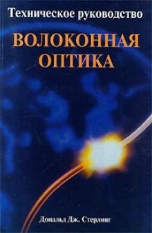 Техническое руководство по волоконной оптике