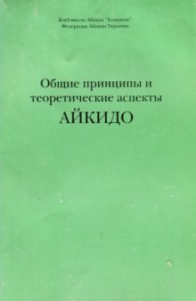 Общие принципы и теоретические аспекты айкидо