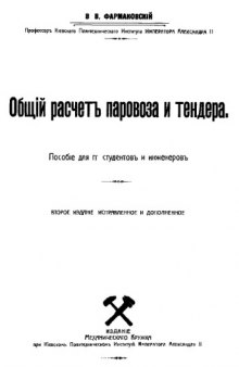 Общий расчет паровоза и тендера : пособие для студентов и инженеров