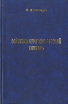 Сойотско-бурятско-русский словарь 