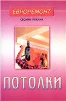 Потолки