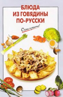 Блюда из говядины по-русски