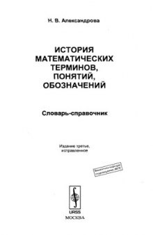 История математических терминов, понятий, обозначений : словарь-справочник