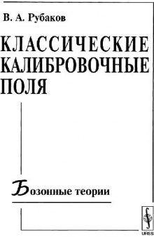 Классические калибровочные поля: бозонные теории: [учеб. пособие]