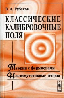 Классические калибровочные поля: теории с фермионами, некоммутативные теории: [учебное пособие]