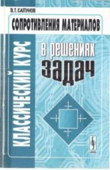 Классический курс сопротивления материалов в решениях задач