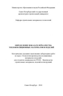 Определение показателей качества теплоизоляционных материалов и изделий: Методические указания к выполнению лабораторных работ