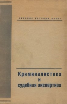 Криминалистика и судебная экспертиза. Сборник научных работ