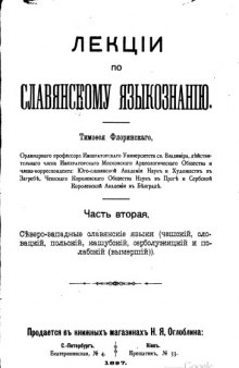 Лекции по славянскому языкознанию Тт. 1-2