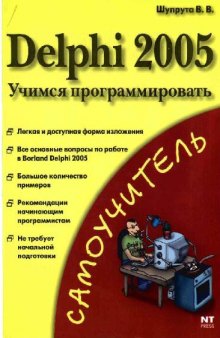 Delphi 2005 Учимся программировать