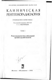 Клиническая рентгенорадиология. В пяти томах. Рентгенодиагностика заболеваний органов грудной полости