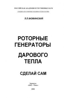 Роторные генераторы дарового тепла. Cделай сам