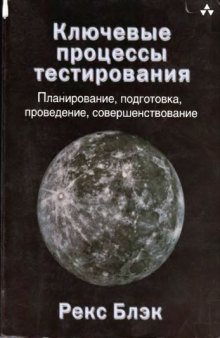 Ключевые процессы тестирования. Планирование, подготовка, проведение, совершенствование