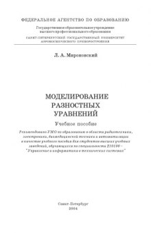 Моделирование разностных уравнений: Учебное пособие