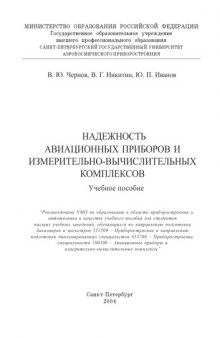 Надежность авиационных приборов и измерительно-вычислительных комплексов: Учебное пособие