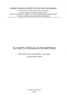 Начертательная геометрия: Методические указания и условия к решению задач