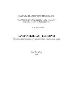 Начертательная геометрия: Методические указания по решению задач с условиями задач