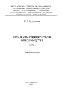 Неразрушающий контроль в производстве: Учебное пособие