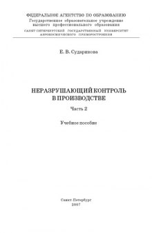 Неразрушающий контроль в производстве: Учебное пособие