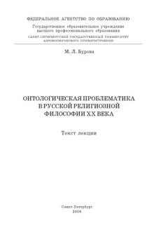 Онтологическая проблематика в русской религиозной философии XX века: Текст лекции