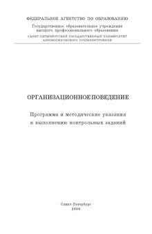 Организационное поведение: Программа и методические указания к выполнению контрольных заданий