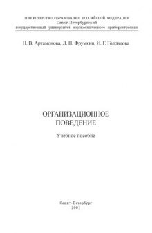 Организационное поведение: Учебное пособие