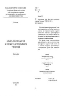 Организационные основы французского муниципального управления: Монография