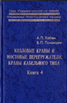 Козловые краны и мостовые перегружатели. Краны кабельного типа