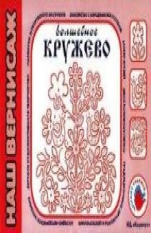 Волшебное кружево: Альбом для детского художественного творчества