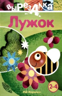 Вырезалка. «Лужок»