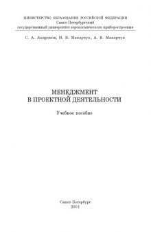 Менеджмент в проектной деятельности: Учебное пособие