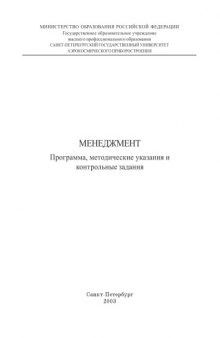 Менеджмент: Программа, методические указания и контрольные задания