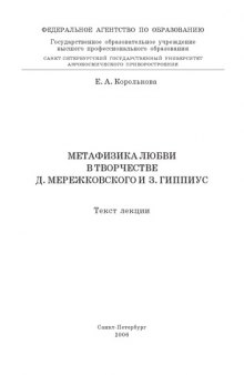 Метафизика любви в творчестве Д. Мережковского и З. Гиппиус: Текст лекций