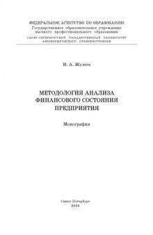 Методология анализа финансового состояния предприятия: Монография