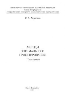 Методы оптимального проектирования: Текст лекций