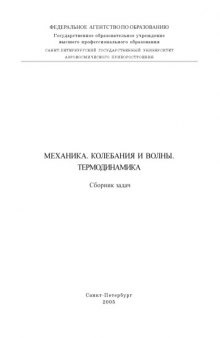 Механика. Колебания и волны. Термодинамика: Сборник задач