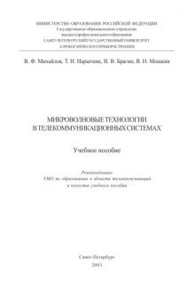 Микроволновые технологии в телекоммуникационных системах: Учебное пособие
